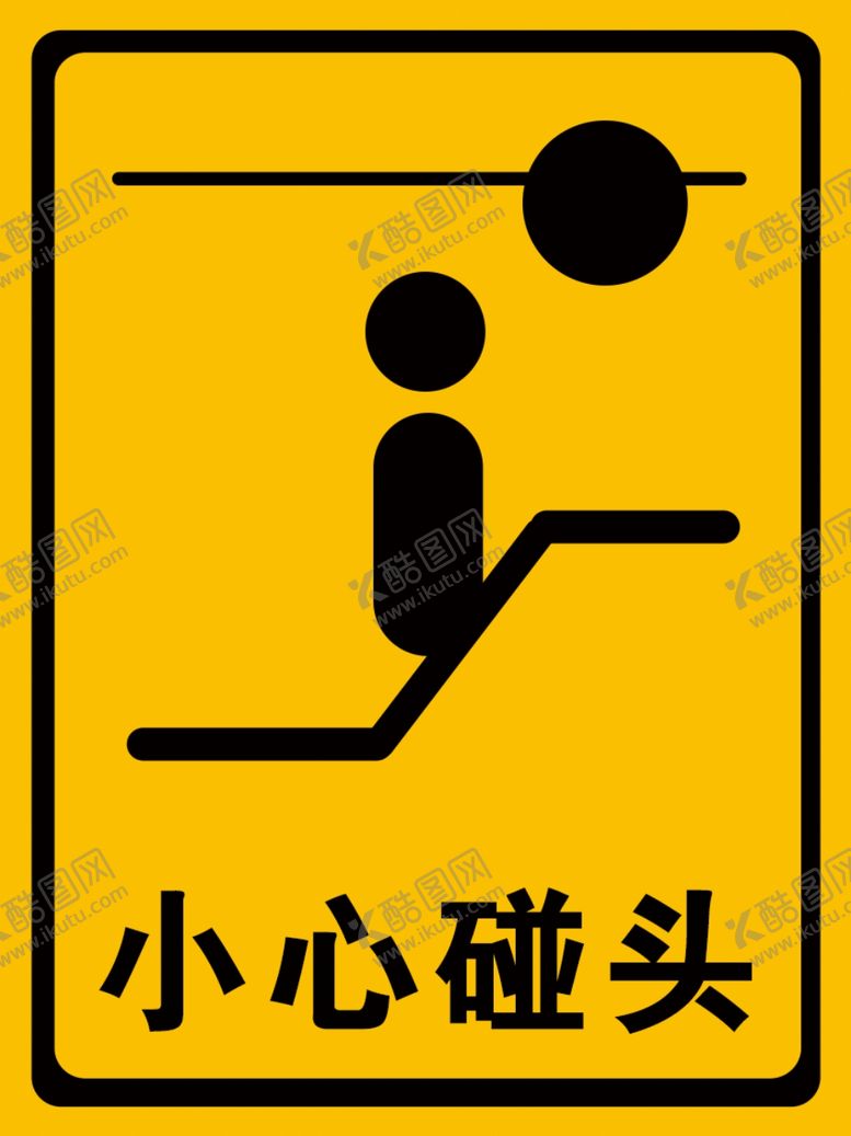 编号：39864009300813506025【酷图网】源文件下载-小心碰头