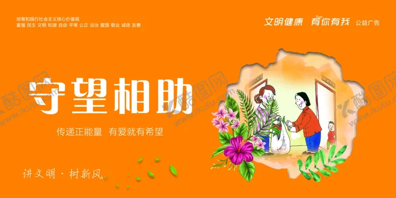 编号：49577507020226409922【酷图网】源文件下载-守望相助