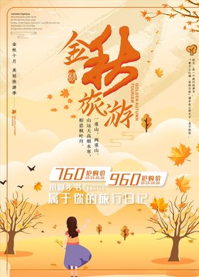 秋季旅行