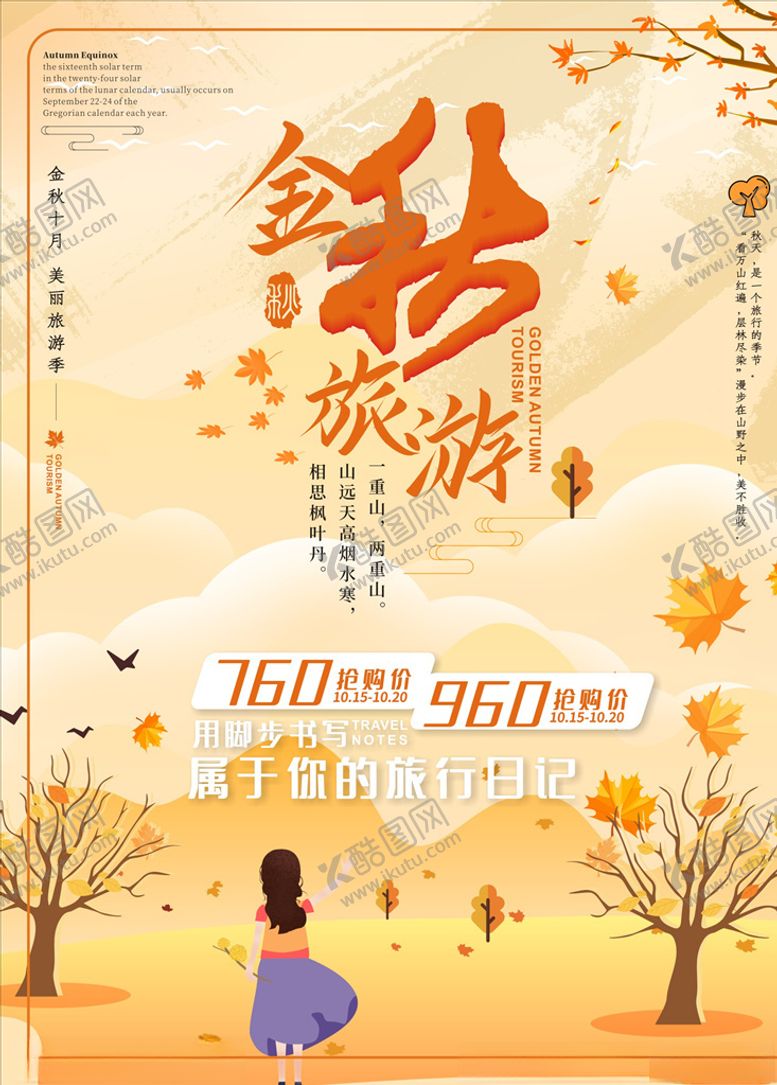 编号：38384807050716568292【酷图网】源文件下载-秋季旅行