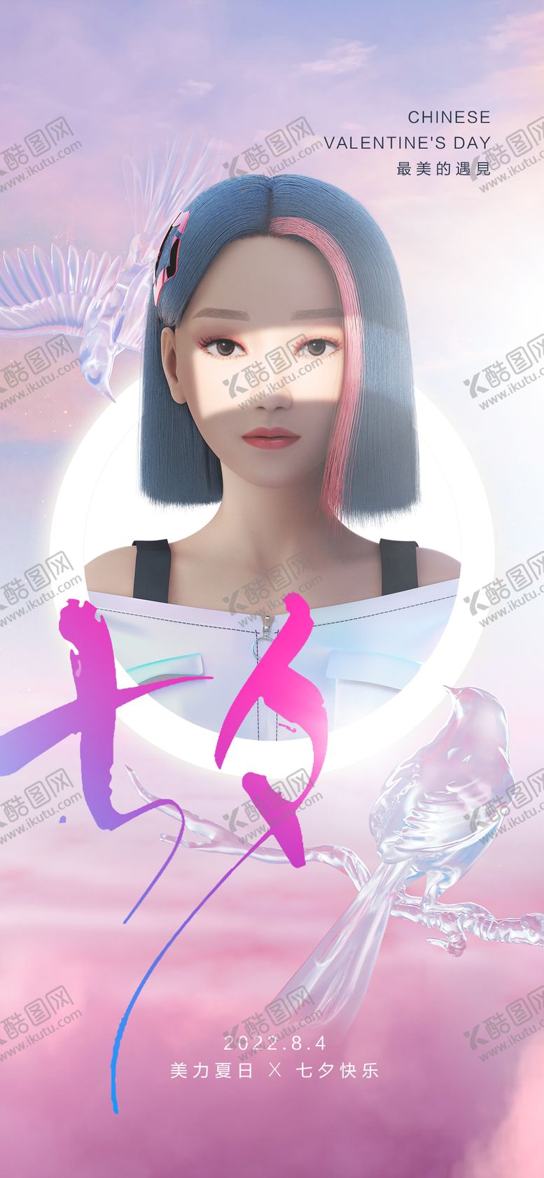 编号：95688711210148537830【酷图网】源文件下载-医美七夕海报