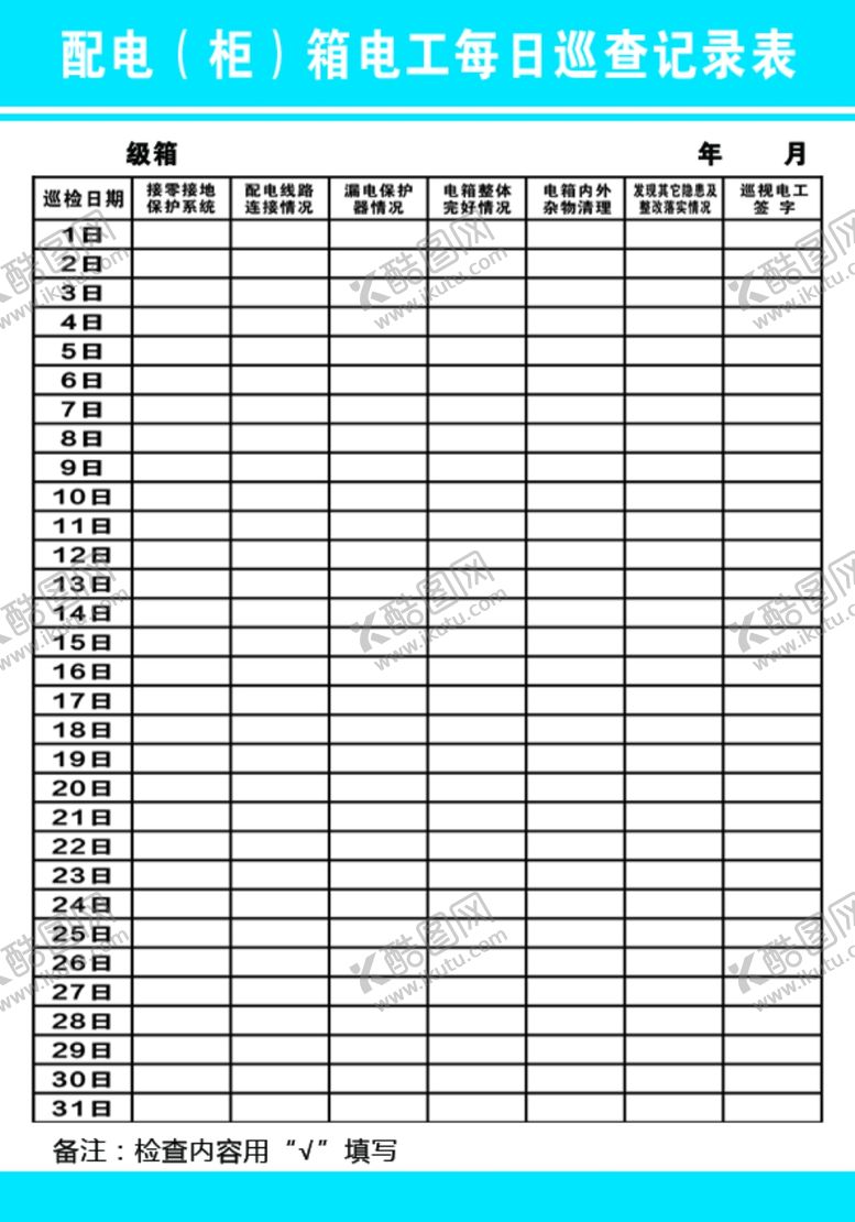 编号：60633902091848214867【酷图网】源文件下载-电箱巡检记录