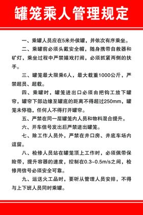 罐笼乘人管理规定