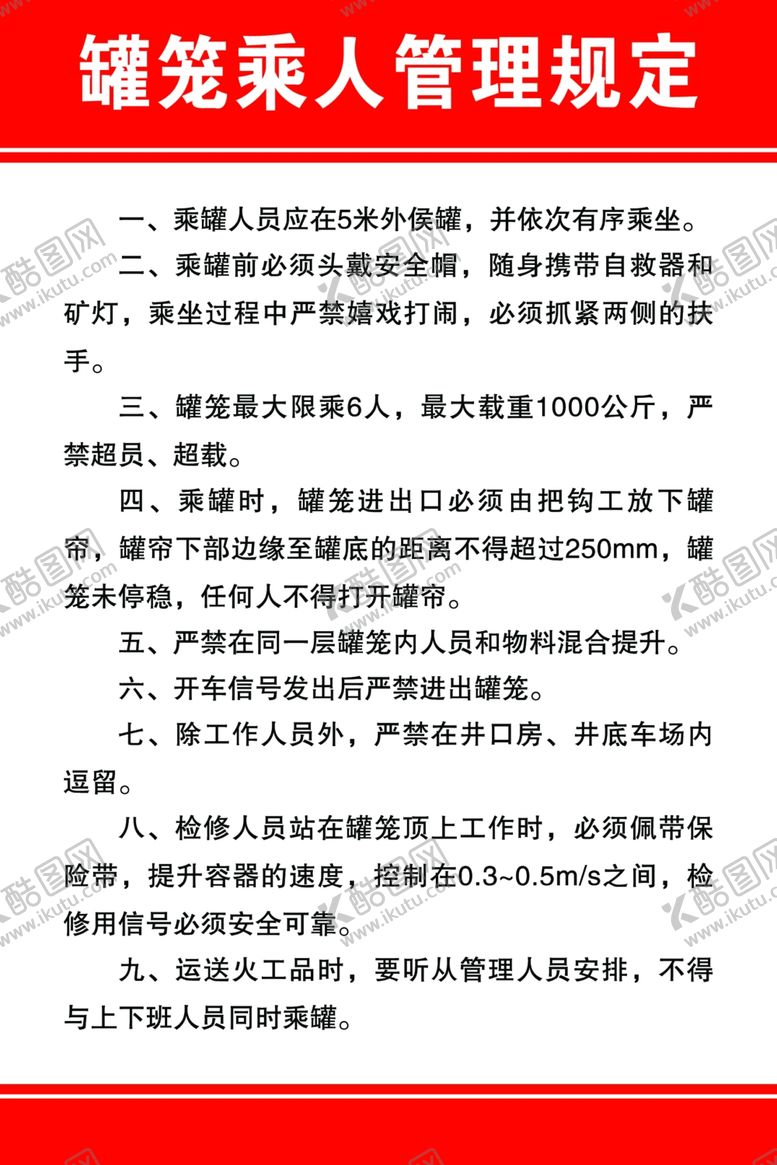 编号：54220707121904447643【酷图网】源文件下载-罐笼乘人管理规定