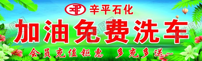编号：49141102070132041294【酷图网】源文件下载-加油加油洗车