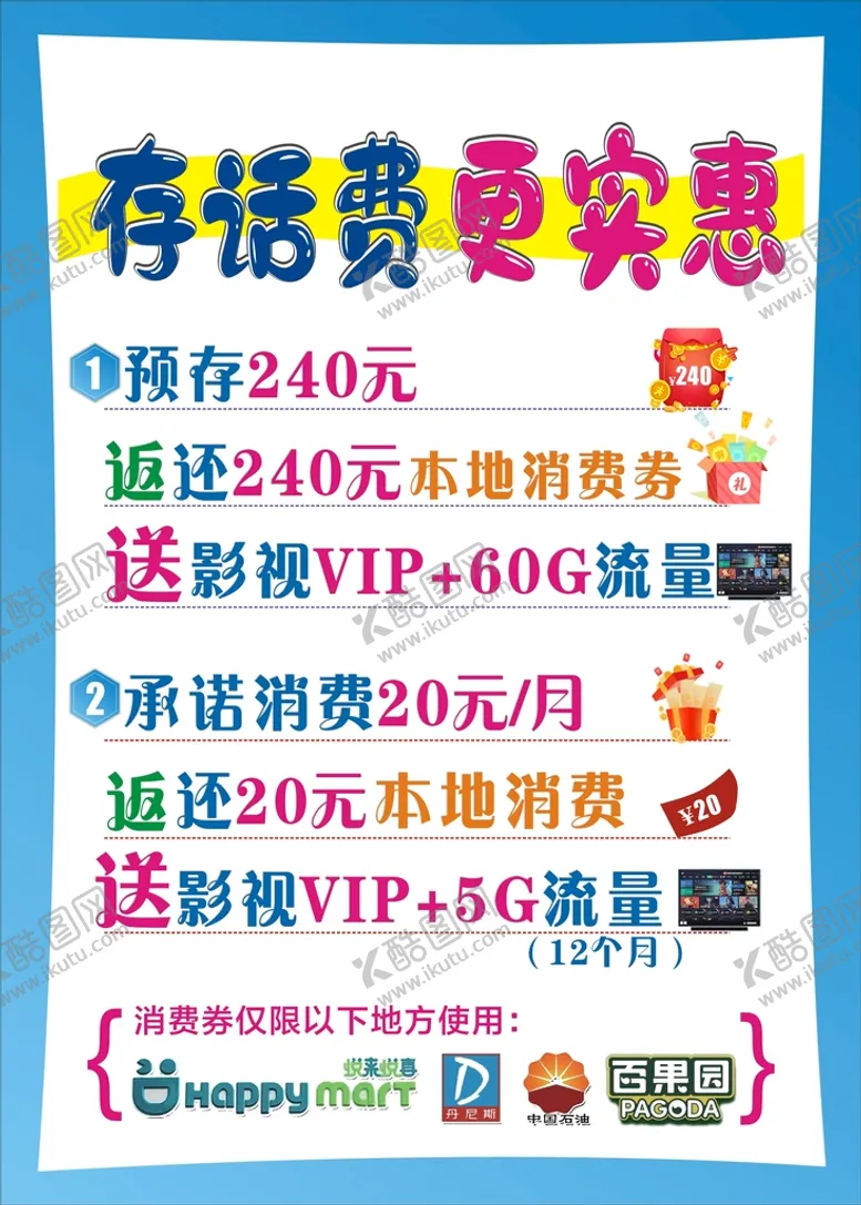 编号：88864010180716199021【酷图网】源文件下载-存话费海报