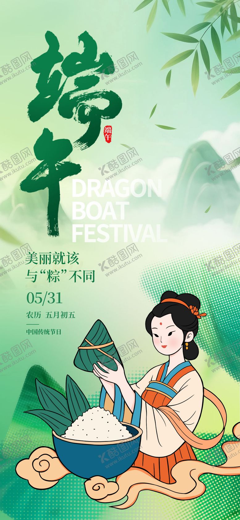 编号：80569006151151081558【酷图网】源文件下载-端午节传统古装美女包粽子
