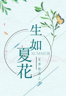 生如夏花灼灼其华背景板