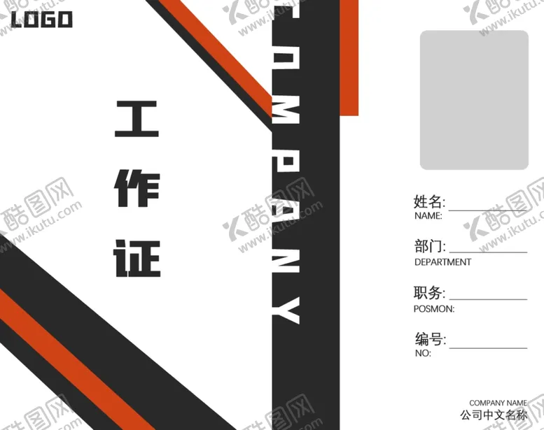 编号：90632707012001151090【酷图网】源文件下载-简约工作证