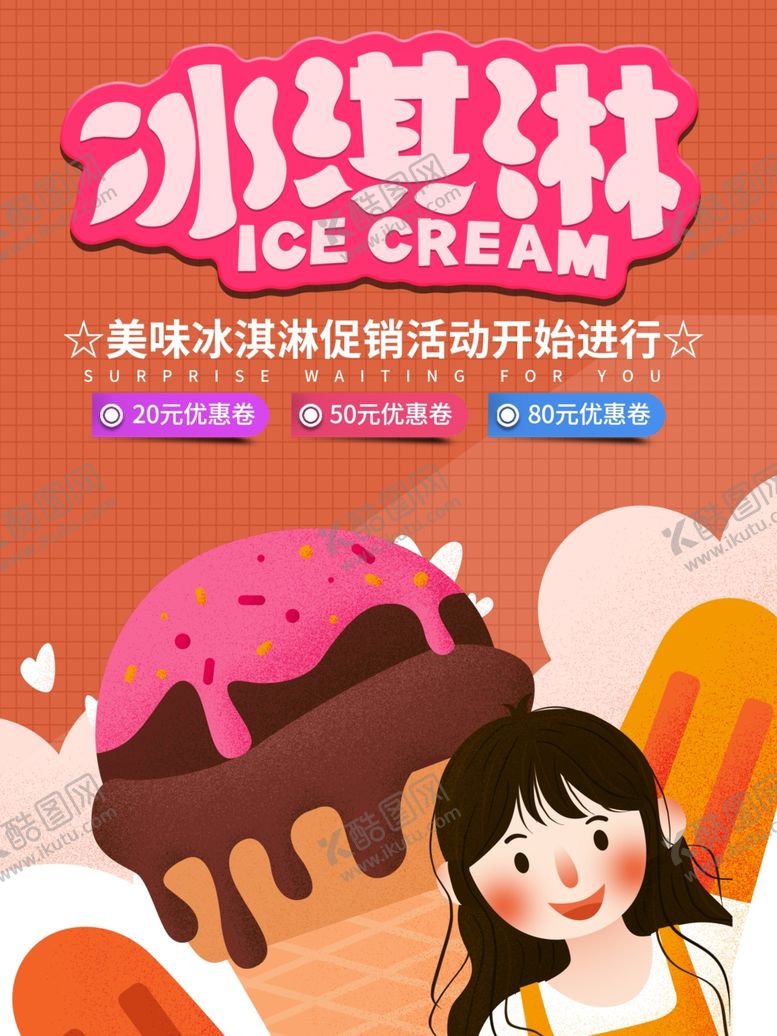 编号：66939201140238415120【酷图网】源文件下载-冰淇淋海报