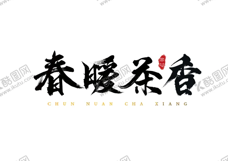 编号：82335106260144068206【酷图网】源文件下载-春暖茶香字体字形主题海报素材