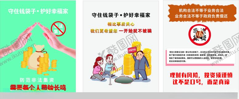 编号：61652506190446202997【酷图网】源文件下载-打击非法集资展板