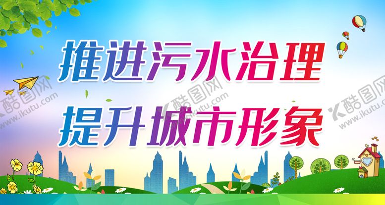 编号：53760210221806051566【酷图网】源文件下载-推进污水治理 提升城市形象