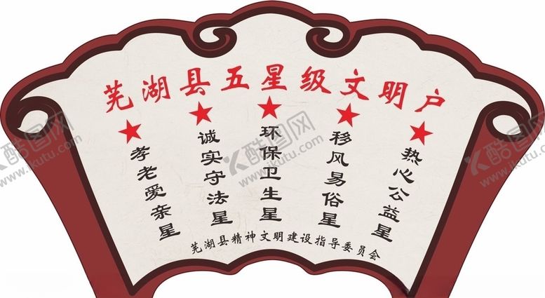 编号：93074807130618229265【酷图网】源文件下载-五星文明户