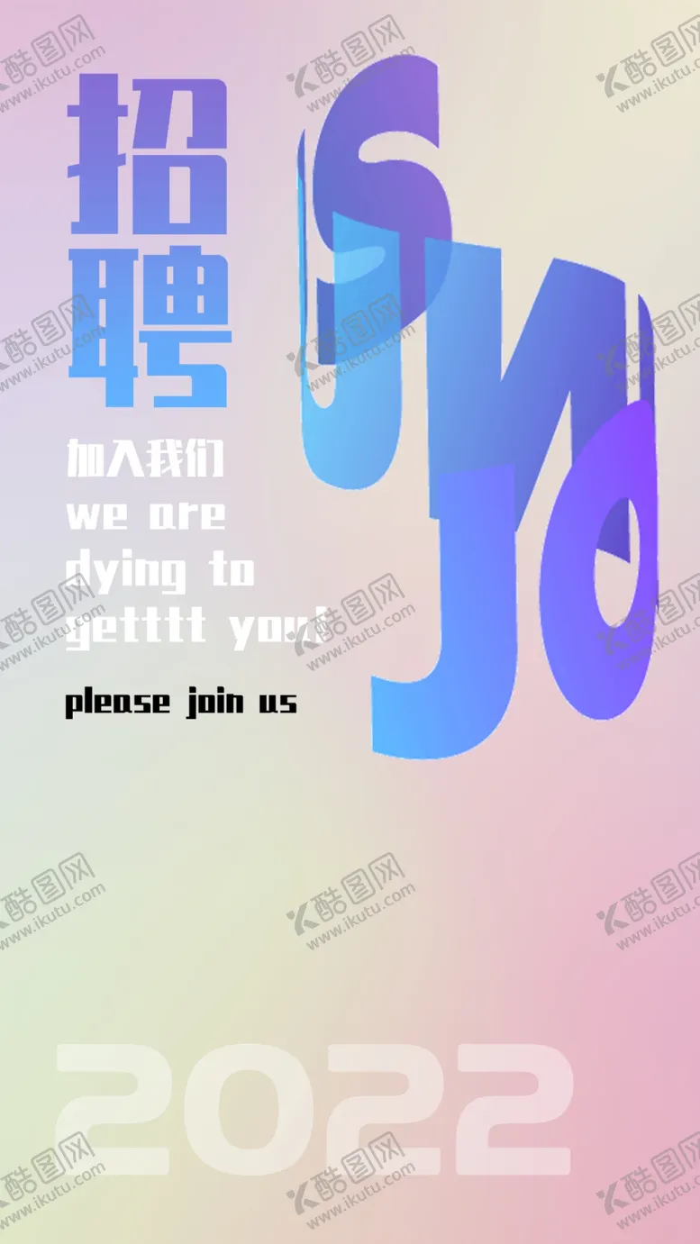 编号：84134001170105188638【酷图网】源文件下载-招聘海报
