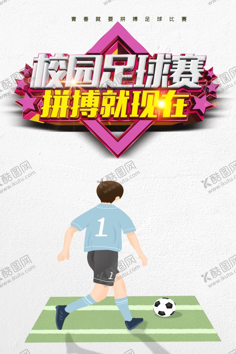 编号：83372310082303458101【酷图网】源文件下载-校园足球