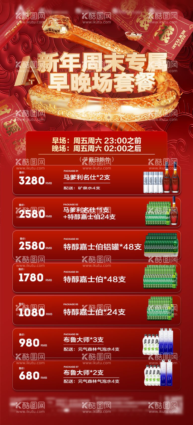 编号：14174101231824246006【酷图网】源文件下载-酒吧新年2025蛇年早晚场套餐海报