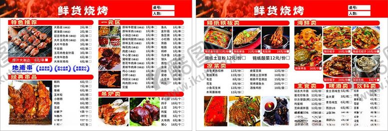 编号：91034906120853021700【酷图网】源文件下载-烧烤菜单