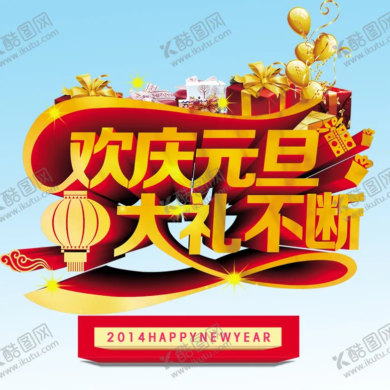 编号：72275204241632362715【酷图网】源文件下载-欢庆元旦