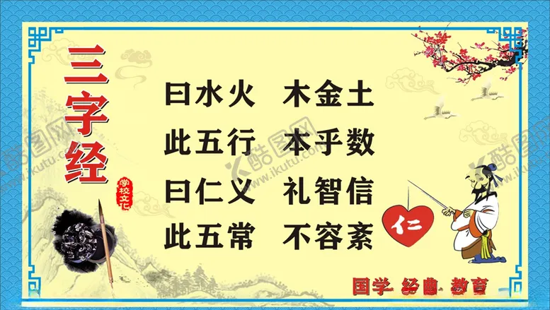 编号：36386905020528544297【酷图网】源文件下载-三字经