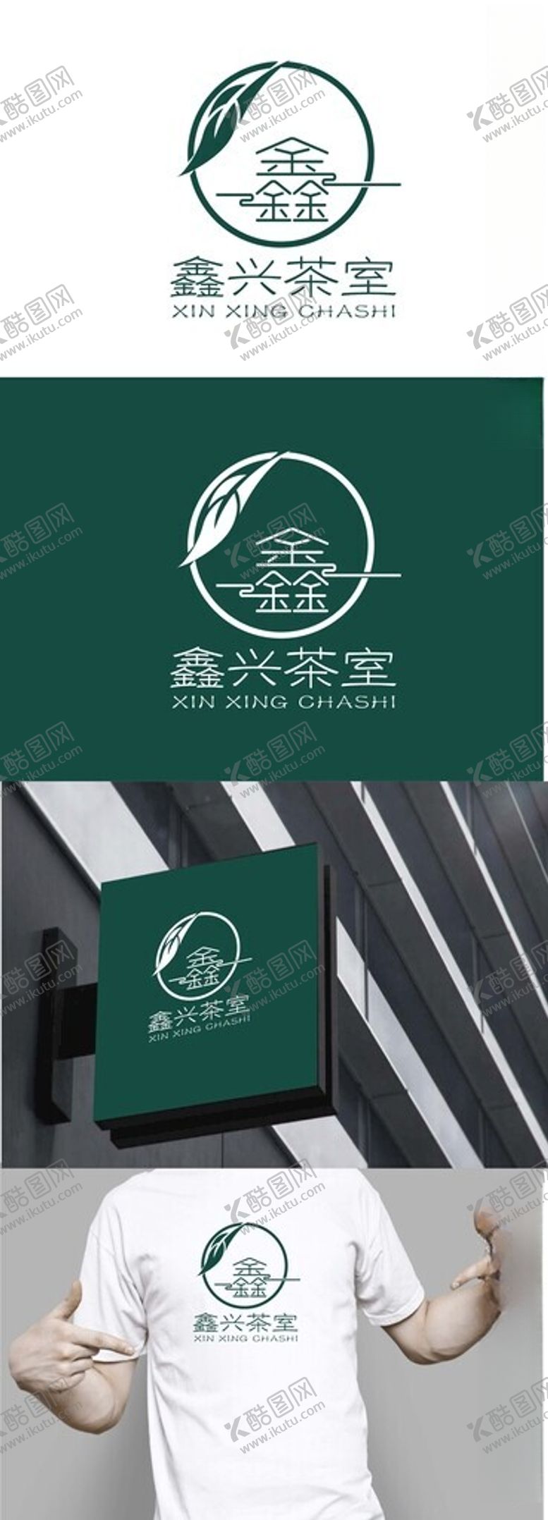 编号：15554601301820395073【酷图网】源文件下载-茶室标识设计