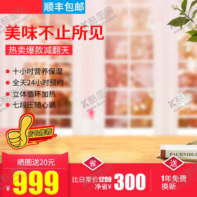 编号：92693910192236016403【酷图网】源文件下载-淘宝主图