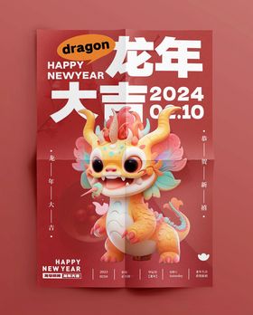 2024年龙年喜庆海报