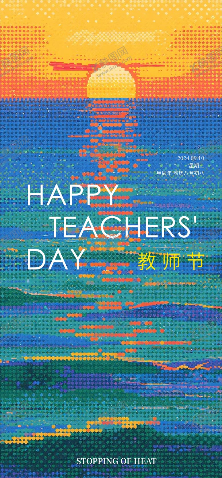 编号：84377110060503237939【酷图网】源文件下载-教师节海报