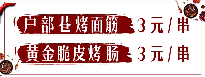 编号：87181511050338524866【酷图网】源文件下载-烤面筋 