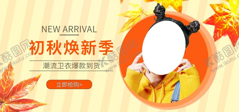 编号：30512307031334321753【酷图网】源文件下载-初秋换新