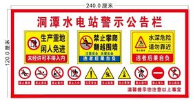 水电站警示公告栏