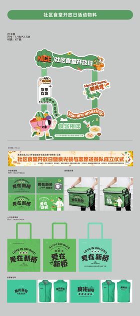 社区食堂开放日活动物料