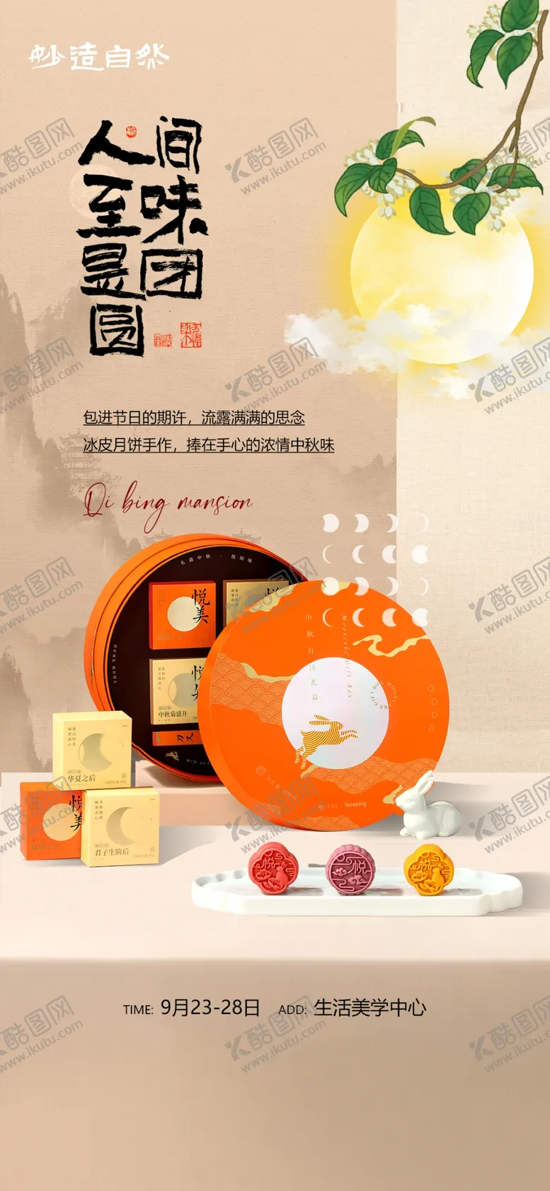 编号：46390001210632207831【酷图网】源文件下载-中秋节海报