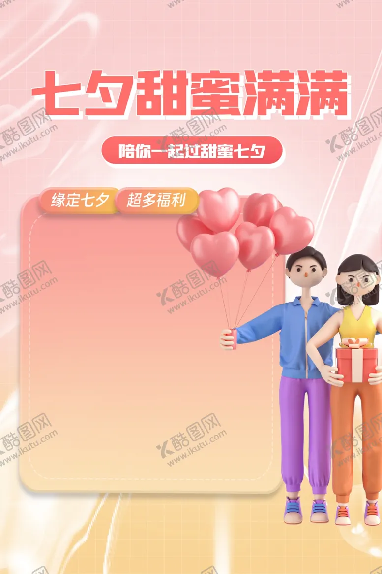 编号：45368301300001541410【酷图网】源文件下载-七夕海报