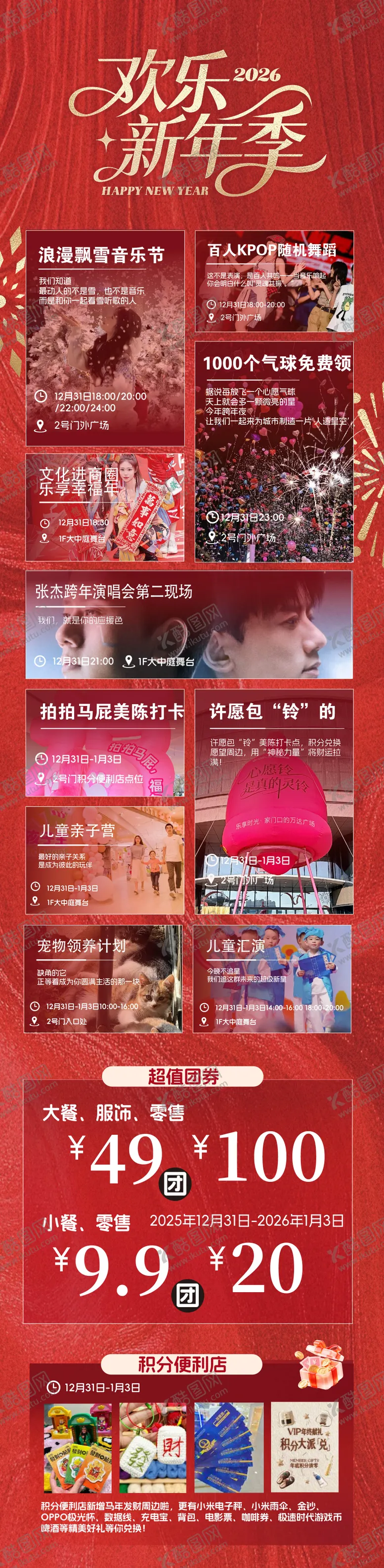 编号：54619401141910247736【酷图网】源文件下载-商场新年活动长图海报