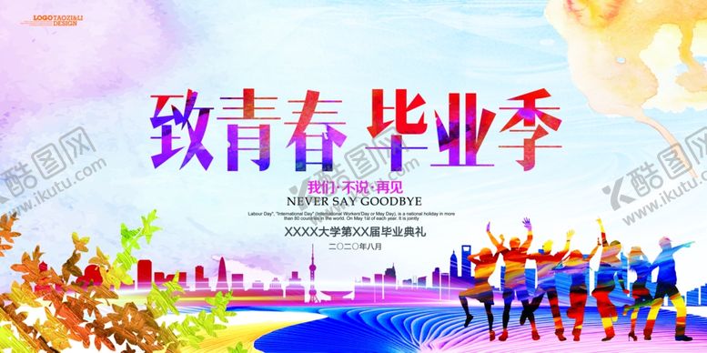 编号：61653909280939512632【酷图网】源文件下载-致青春毕业典礼