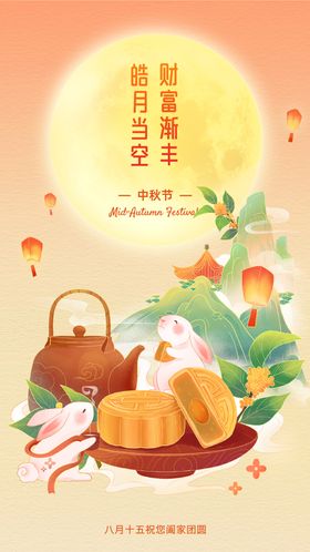 中秋节海报月饼兔子月亮国潮