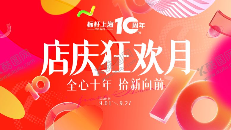 编号：19128511152305106579【酷图网】源文件下载-周年庆主KV