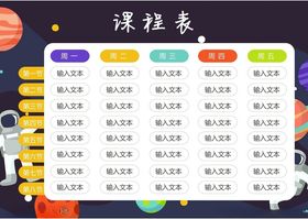 课程表小学学生
