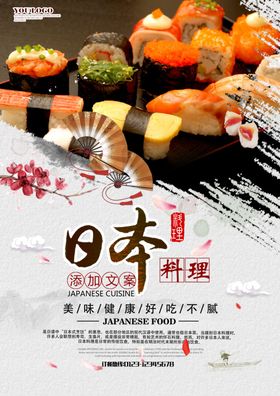 日系料理海报