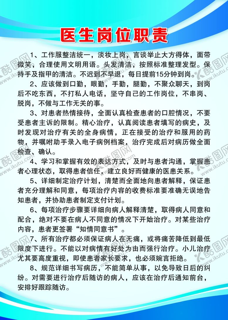 编号：84852707090103539957【酷图网】源文件下载-医生岗位职责
