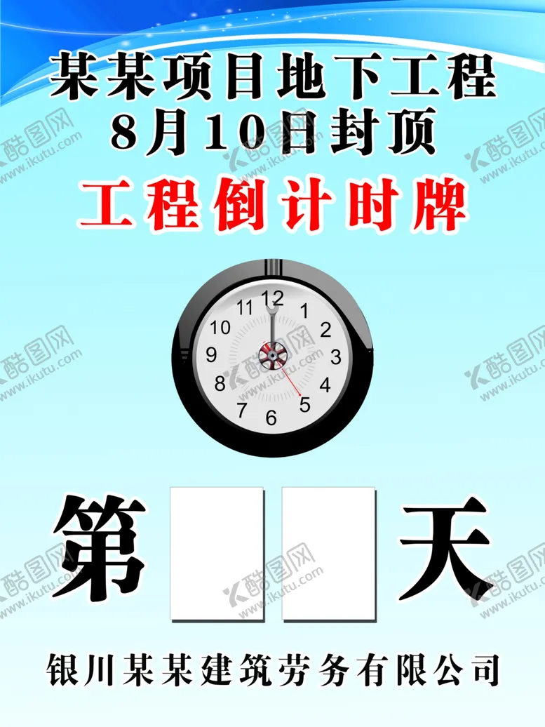 编号：79166903010039015006【酷图网】源文件下载-工程倒计时牌