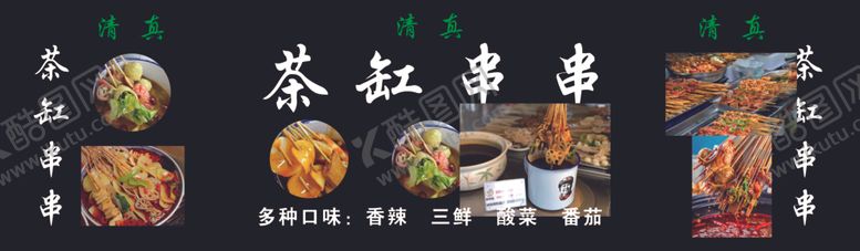 编号：35402407040944042263【酷图网】源文件下载-茶缸串串