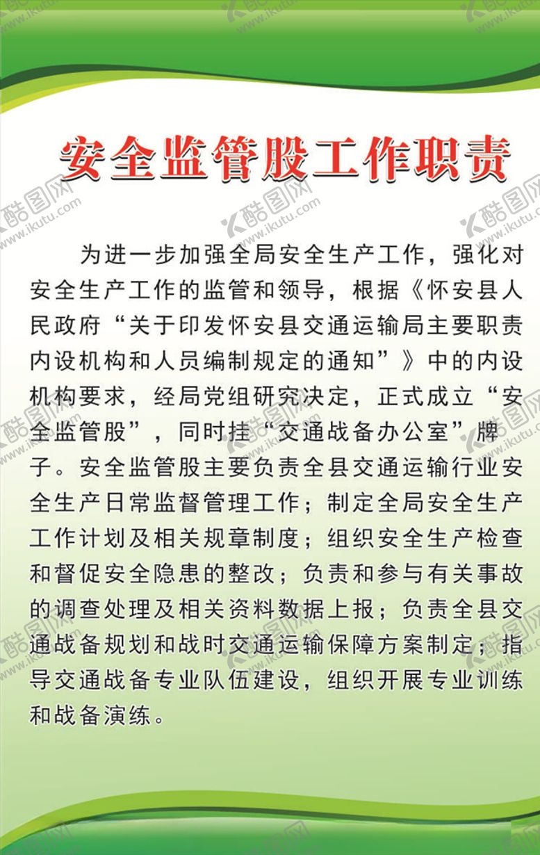 编号：62097909200045172575【酷图网】源文件下载-安全监管股职责