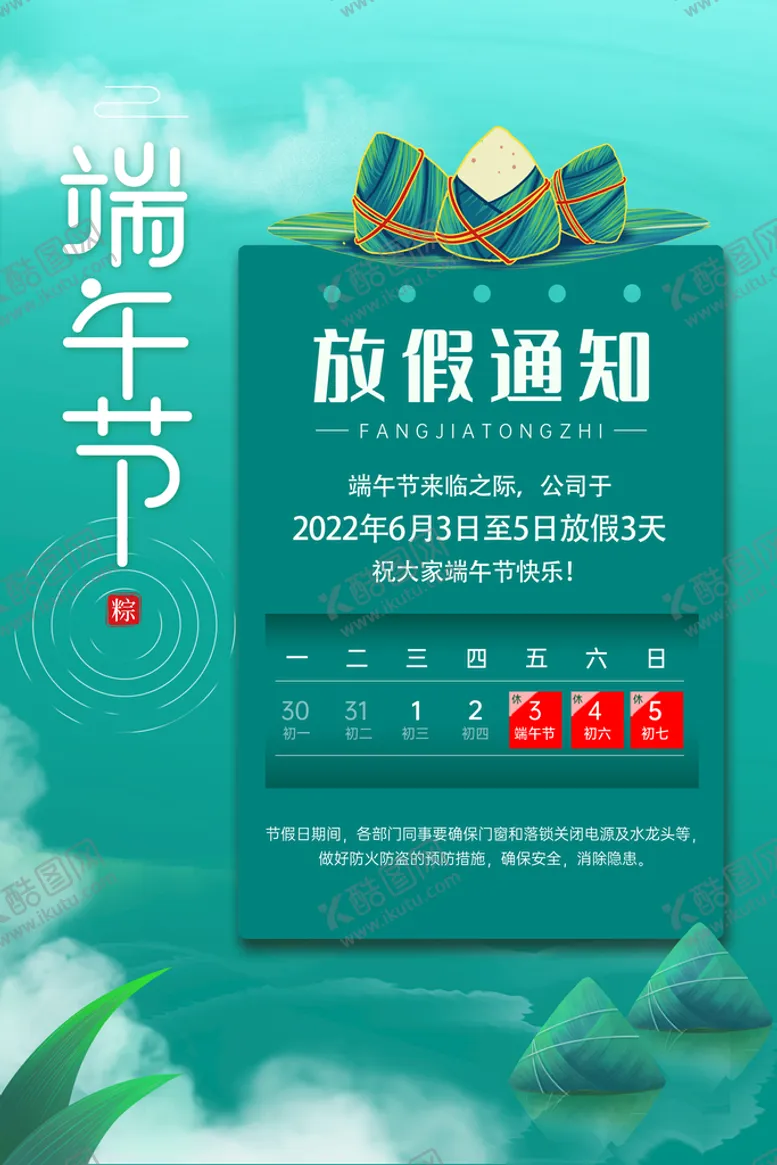 编号：74360209272206550739【酷图网】源文件下载-端午通知