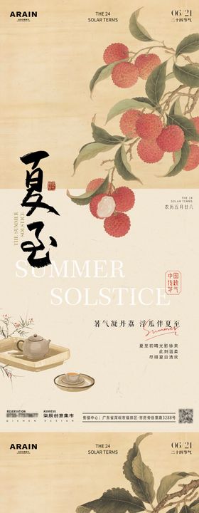 夏至山水卷轴荔枝中式插画海报