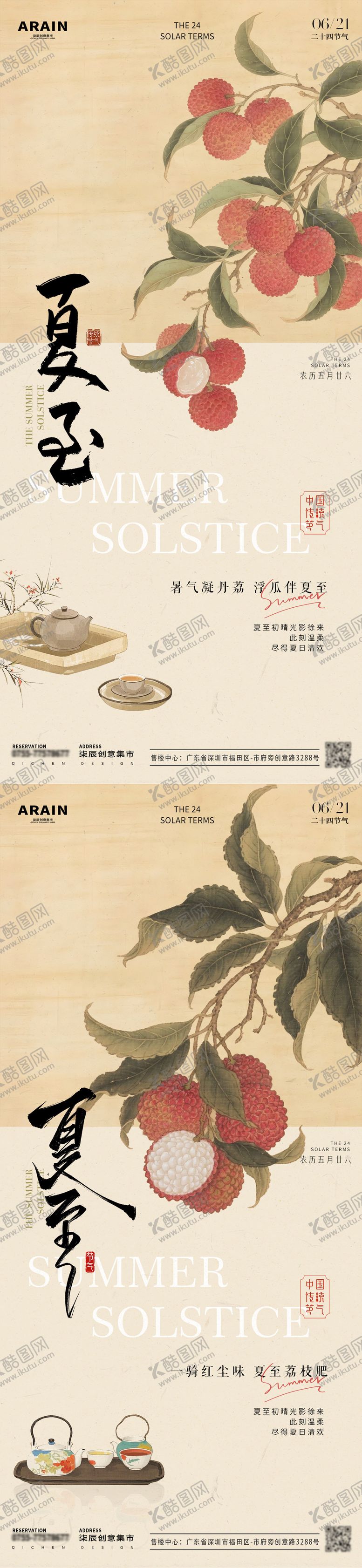 编号：26299106160204556583【酷图网】源文件下载-夏至荔枝古风插画海报