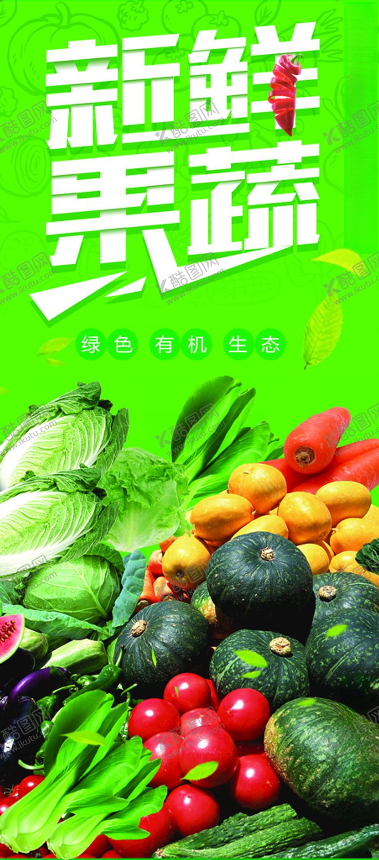 编号：75626207030142499689【酷图网】源文件下载-新鲜果蔬海报