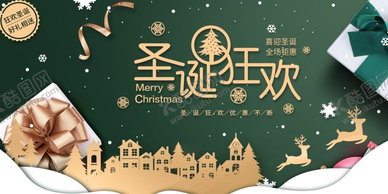 编号：64157210130437381210【酷图网】源文件下载-圣诞元旦狂欢季促销优惠展板