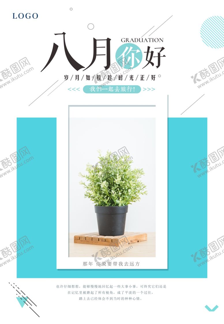 编号：75593701172129535493【酷图网】源文件下载-8月你好